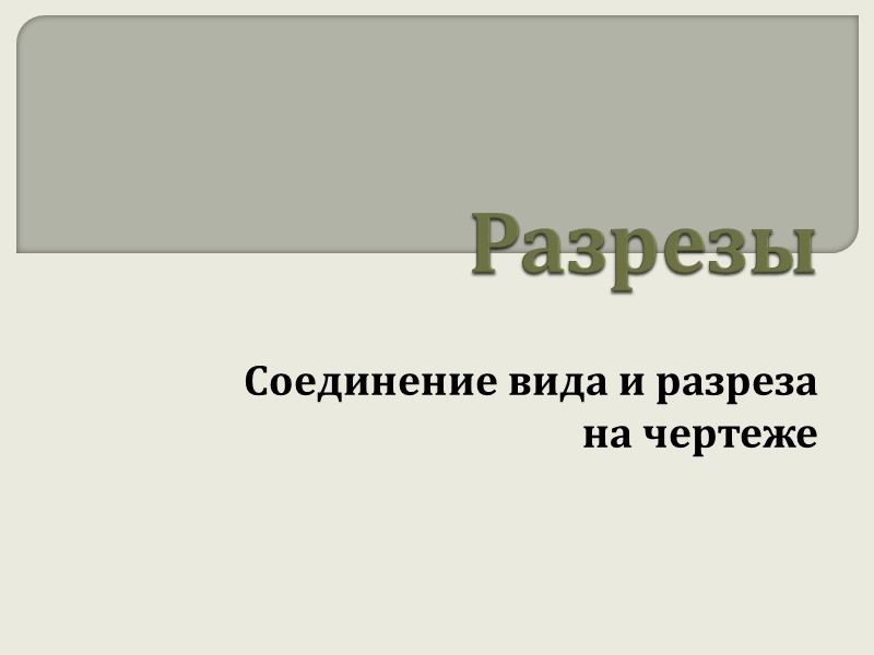 Разрезы             